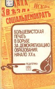 Обложка книги - Большевистская печать в борьбе за демократизацию образования. Начало XX в. -  Автор неизвестен