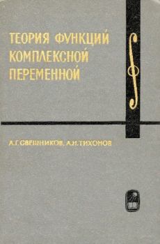 Обложка книги - Теория функций комплексной переменной - Андрей Николаевич Тихонов