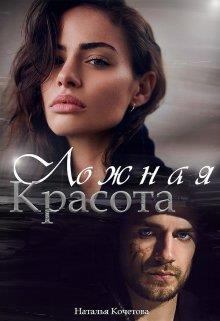 Обложка книги - Ложная красота - Наталья Кочетова
