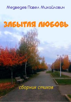 Обложка книги - Забытая любовь - Павел Михайлович Медведев