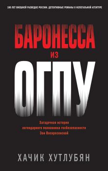 Книга - Баронесса из ОГПУ. Хачик Мнацаканович Хутлубян - читать в Литвек