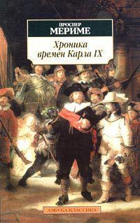 Обложка книги - Хроника царствования Карла IX - Проспер Мериме