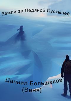 Книга - Земля за ледяной пустыней. Даниил Дмитриевич Большаков - прочитать в Литвек