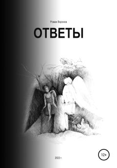 Обложка книги - Ответы - Роман Воронов