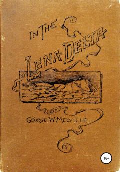 Обложка книги - В дельте Лены - Джордж Мельвилль