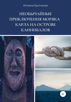 Обложка книги - Необычайные приключения моряка Карла на острове каннибалов - Юлиана Булгакова