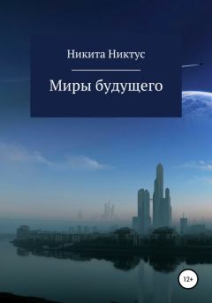 Обложка книги - Миры будущего - Никита Никтус