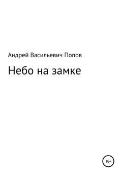 Обложка книги - Небо на замке - Андрей Васильевич Попов