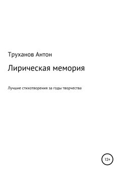 Книга - Лирическая мемория. Антон Труханов - читать в Литвек