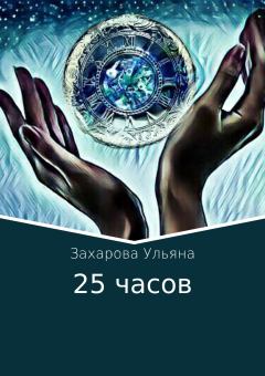 Книга - 25 часов. Ульяна Алексеевна Захарова - читать в Литвек