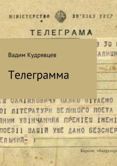 Книга - Телеграмма. Вадим Зиновьевич Кудрявцев - читать в Литвек