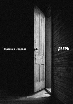 Обложка книги - Дверь - Владимир Говоров