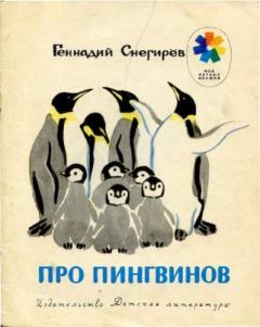 Обложка книги - Про пингвинов. Рассказы - Геннадий Яковлевич Снегирёв