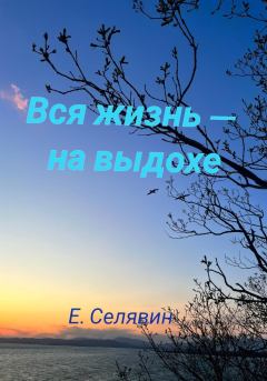 Обложка книги - Вся жизнь – на выдохе - Егор Селявин