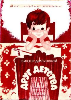 Обложка книги - Друг детства - Виктор Юзефович Драгунский