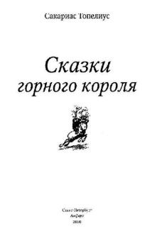 Книга - Сказки горного короля. Сакариас Топелиус - прочитать в Литвек