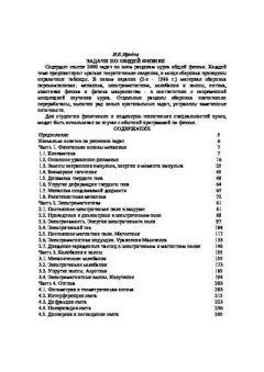 Обложка книги - Задачи по общей физике - Игорь Евгеньевич Иродов