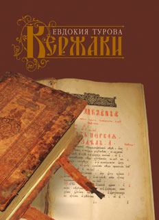 Книга - Кержаки (сборник). Евдокия Турова - прочитать в Литвек