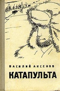 Обложка книги - Катапульта - Василий Павлович Аксёнов