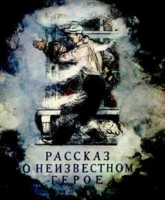 Книга - Рассказ о неизвестном герое. Самуил Яковлевич Маршак - читать в Литвек