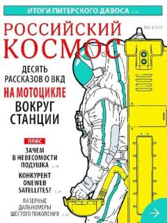 Обложка книги - Российский космос 2018 №06 -  Журнал «Российский космос»