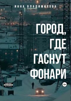 Обложка книги - Город, где гаснут фонари - Инна Владимирова