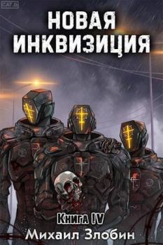 Обложка книги - Новая Инквизиция IV - Михаил Злобин