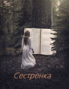 Книга - Сестренка (СИ). Алексей Супруненко - читать в Литвек