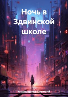 Обложка книги - Ночь в Здвинской школе - Григорий Андрющенко