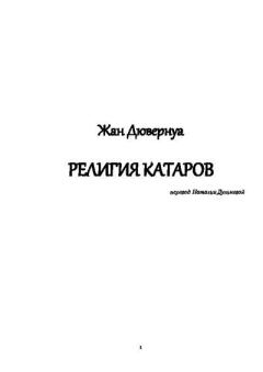Обложка книги - Религия катаров - Жан Дювернуа