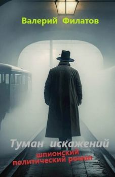 Обложка книги - Туман искажений (СИ) - Валерий Филатов