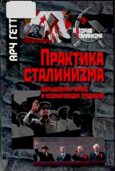 Книга - Практика сталинизма: Большевики, бояре и неумирающая традиция. Арч Гетти - читать в Литвек