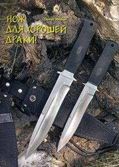 Обложка книги - Нож для хорошей драки! - Журнал Прорез