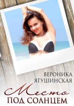 Обложка книги - Место под солнцем - Вероника Ягушинская