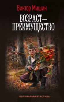 Обложка книги - Возраст – преимущество - Виктор Сергеевич Мишин