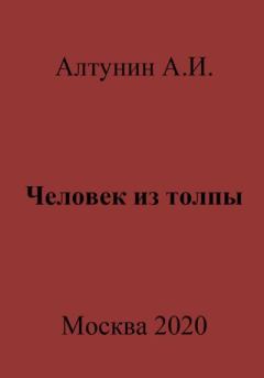 Книга - Человек из толпы. Александр Иванович Алтунин - читать в Литвек