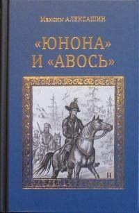 Обложка книги - «Юнона» и «Авось» - Максим Иванович Алексашин