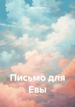 Обложка книги - Письмо для Евы - Илья Никулин
