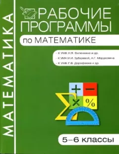 Обложка книги - Рабочие программы по математике. 5-6 классы - 