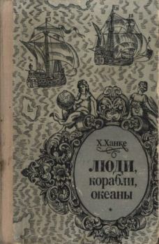 Книга - Люди, корабли, океаны. 6000-летняя авантюра мореплавания. Хельмут Ханке - читать в Литвек