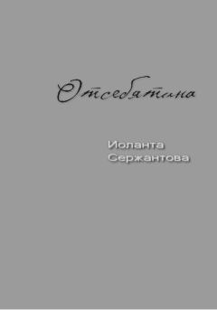 Обложка книги - Отсебятина - Иоланта Ариковна Сержантова