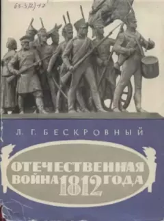 Книга - Отечественная война 1812 года. Любомир Григорьевич Бескровный - читать в Литвек