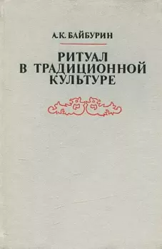 Книга - Ритуал в традиционной культуре. Альберт Кашфуллович Байбурин - читать в Литвек