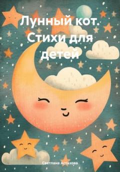Обложка книги - Лунный кот. Стихи для детей - Светлана Астахова