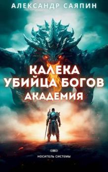 Обложка книги - Калека - убийца богов. Академия - Александр Саяпин
