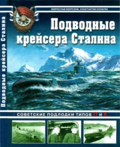 Обложка книги - Подводные крейсера Сталина. Советские подлодки типов П и К - Константин Леонидович Кулагин