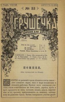 Обложка книги - Игрушечка 1882 №32 -  журнал «Игрушечка»