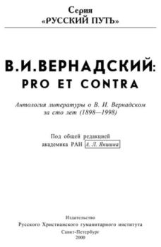 Книга - Pro et contra. Владимир Иванович Вернадский - читать в Литвек