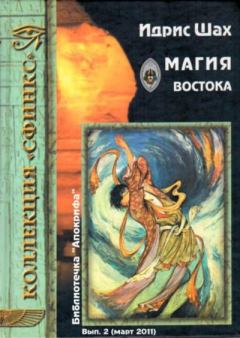 Обложка книги - Магия Востока - Идрис Шах