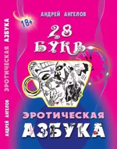 Обложка книги - Эротическая Азбука - Андрей Ангелов